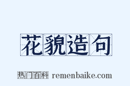 花貌造句是什么意思的图片